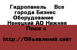 Гидропанель. - Все города Бизнес » Оборудование   . Ненецкий АО,Нижняя Пеша с.